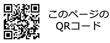このページのQRコード